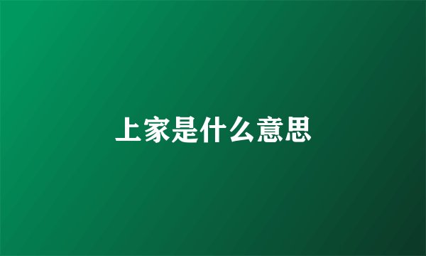 上家是什么意思