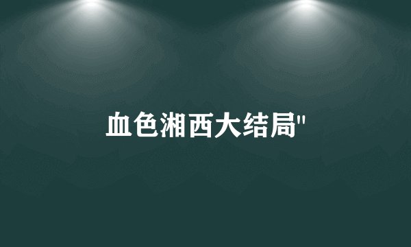 血色湘西大结局