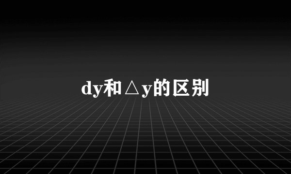 dy和△y的区别