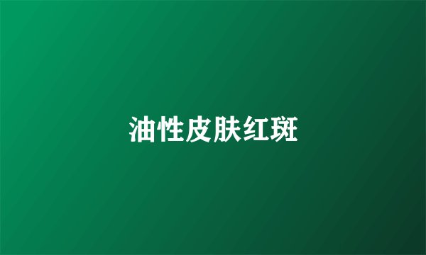 油性皮肤红斑