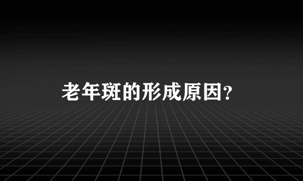 老年斑的形成原因？