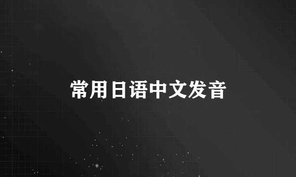 常用日语中文发音