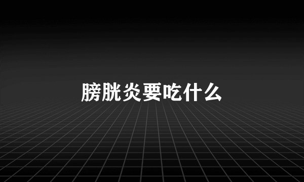 膀胱炎要吃什么