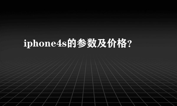 iphone4s的参数及价格?