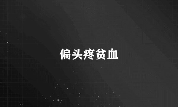偏头疼贫血