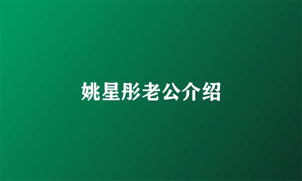 姚星彤老公介绍