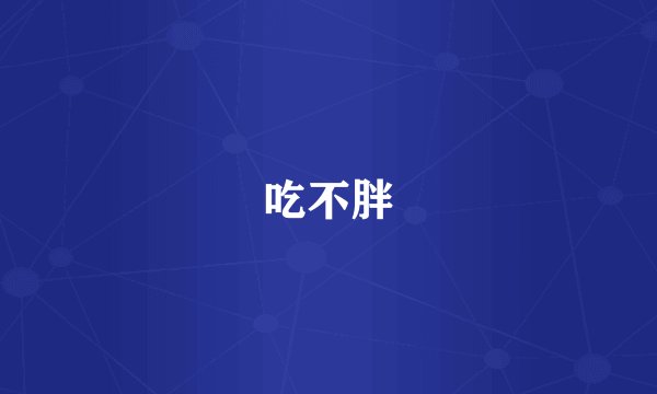 吃不胖