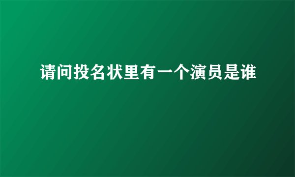 请问投名状里有一个演员是谁