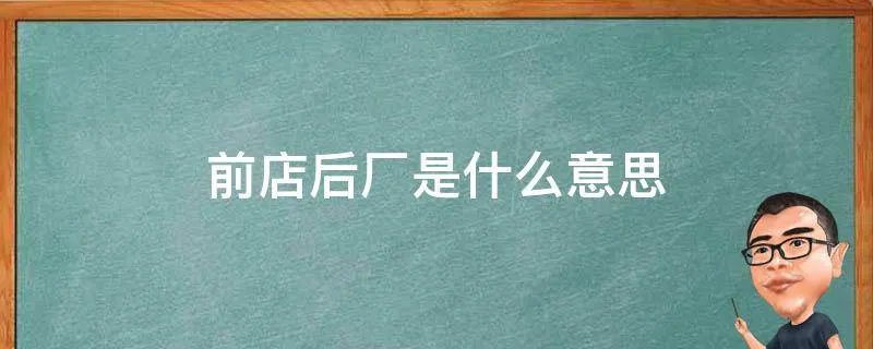 前店后厂是什么意思