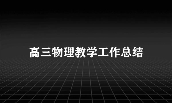 高三物理教学工作总结