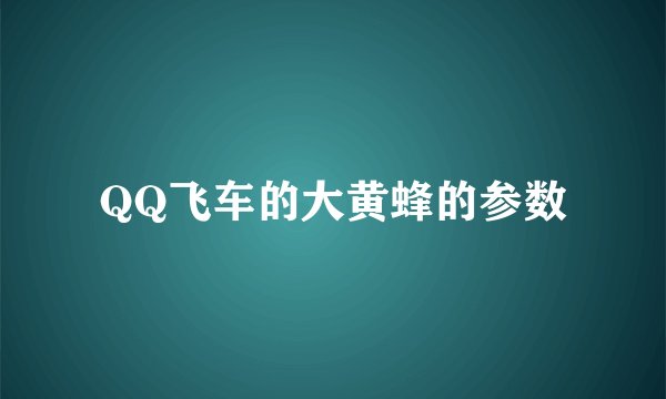 QQ飞车的大黄蜂的参数