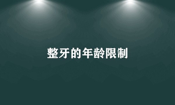 整牙的年龄限制