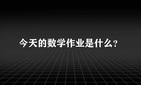 今天的数学作业是什么？