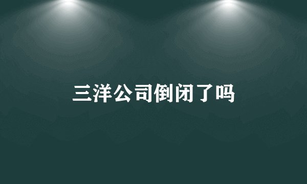 三洋公司倒闭了吗
