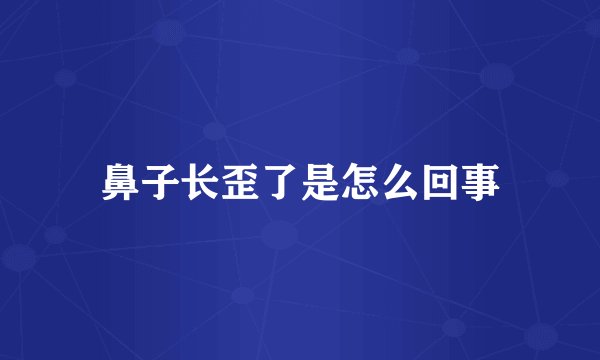 鼻子长歪了是怎么回事