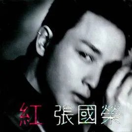 急,急需张国荣的经典歌曲,最好来十首