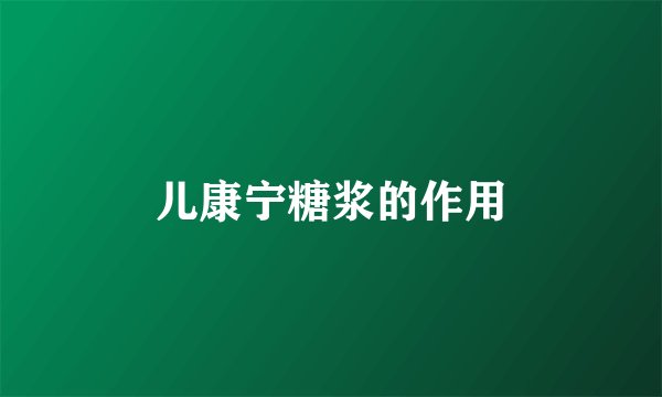 儿康宁糖浆的作用