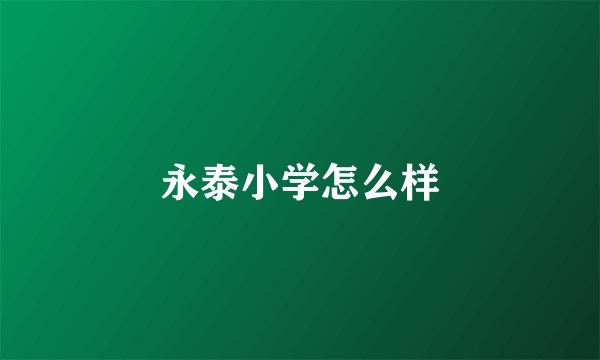 永泰小学怎么样