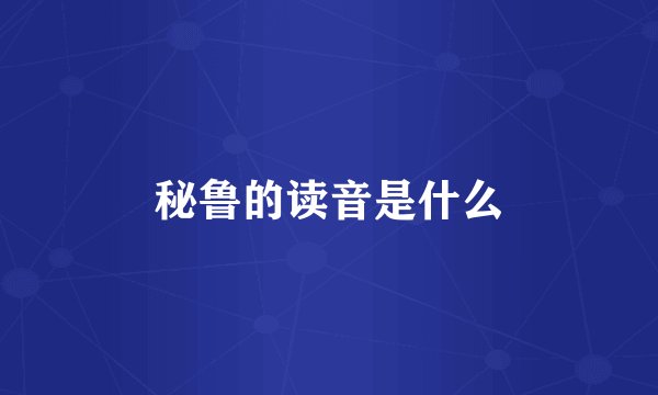 秘鲁的读音是什么