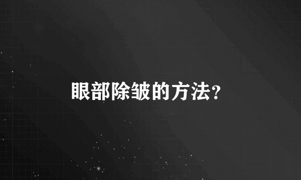 眼部除皱的方法？