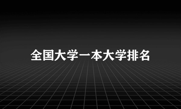 全国大学一本大学排名