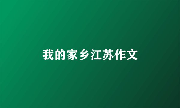 我的家乡江苏作文