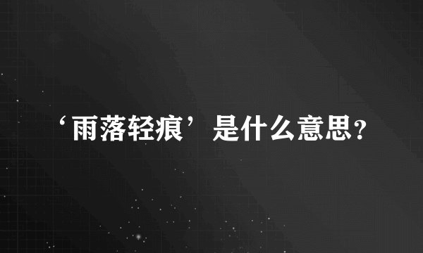 ‘雨落轻痕’是什么意思？