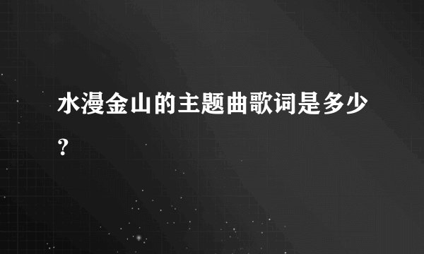 水漫金山的主题曲歌词是多少？