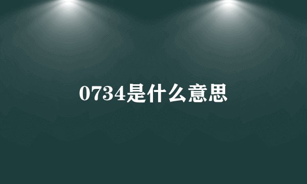 0734是什么意思