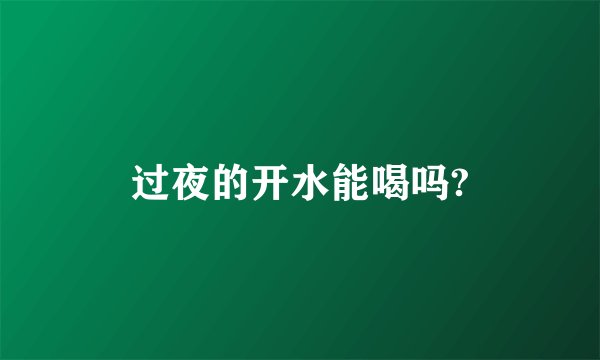 过夜的开水能喝吗?