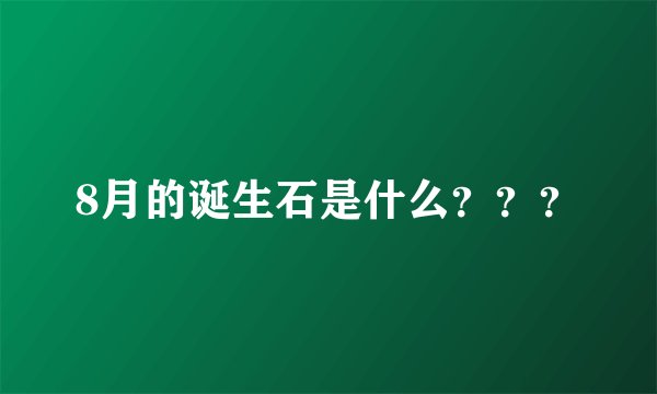 8月的诞生石是什么？？？