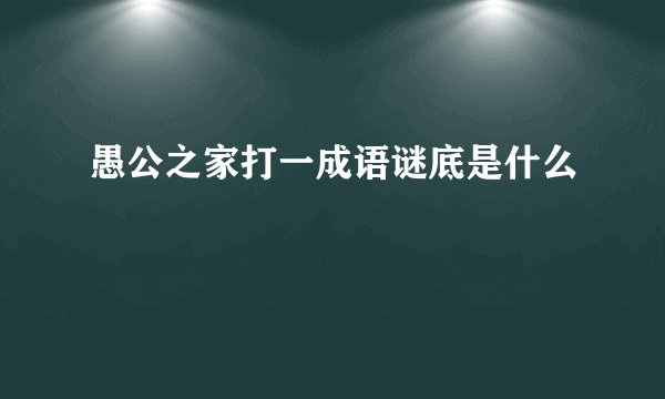 愚公之家打一成语谜底是什么
