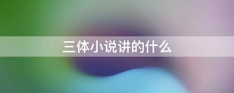 三体小说讲的什么