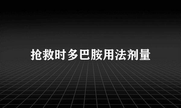 抢救时多巴胺用法剂量