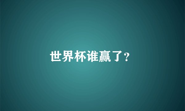 世界杯谁赢了?