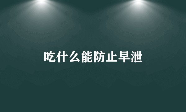 吃什么能防止早泄