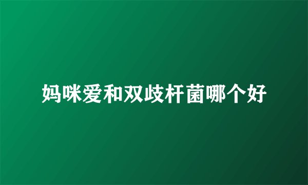 妈咪爱和双歧杆菌哪个好