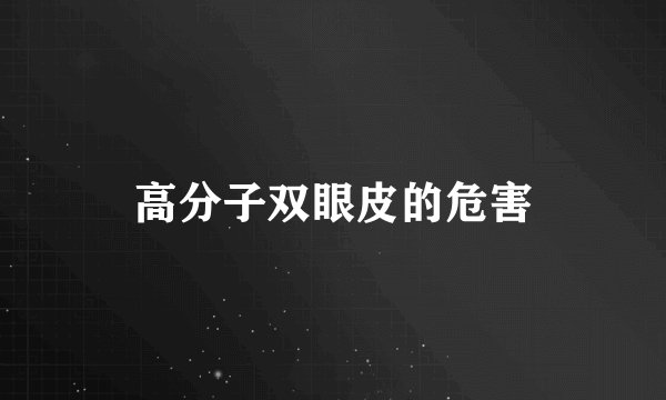 高分子双眼皮的危害