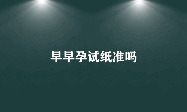 早早孕试纸准吗