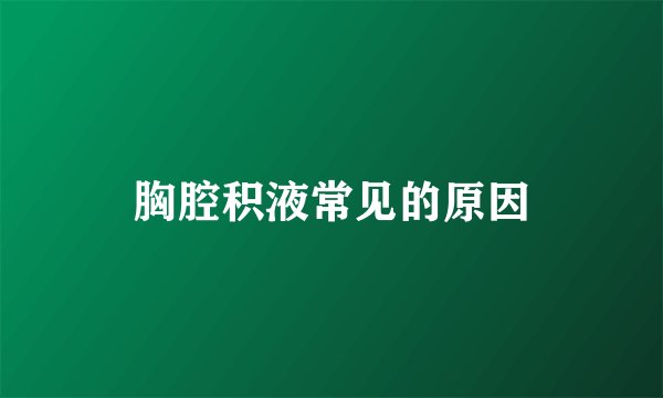 胸腔积液常见的原因