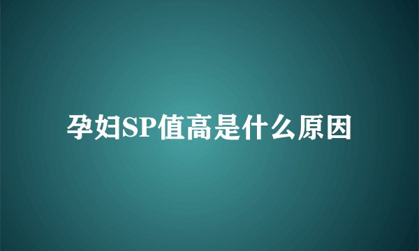 孕妇SP值高是什么原因