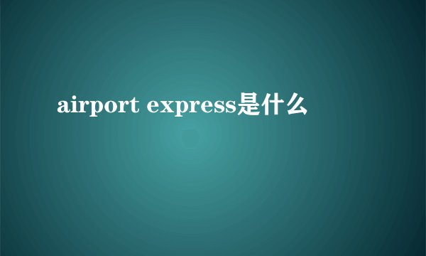 airport express是什么