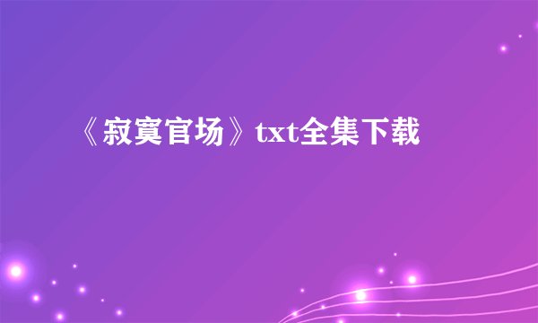 《寂寞官场》txt全集下载