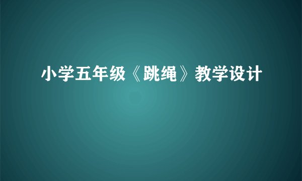 小学五年级《跳绳》教学设计