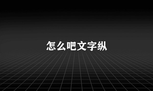 怎么吧文字纵