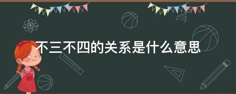 不三不四的关系是什么意思
