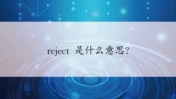 reject 是什么意思？