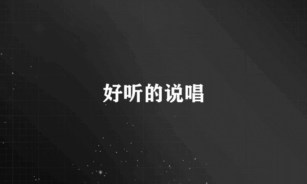 好听的说唱