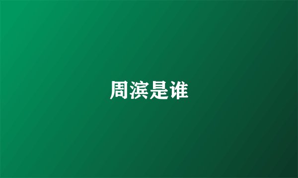 周滨是谁