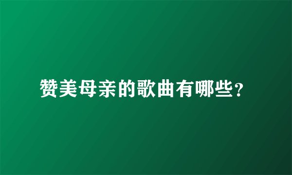 赞美母亲的歌曲有哪些？